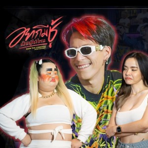 收听แบงค์ เด็กแว๊นหัวทอง的อยากมีชู้ เป็นนู๋ได้ไหม歌词歌曲