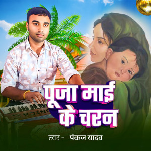 Album Pooja Mai Ke Charan from Deepak Yadav
