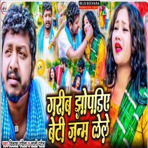 收聽Vikash Rangila的Garib Jhopadiye Beti Janam Lele歌詞歌曲