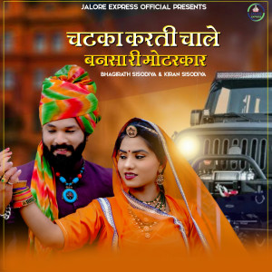Listen to Chatka Karti Chale Bansa Ri Motar Car song with lyrics from Bhagirath Sisodiya