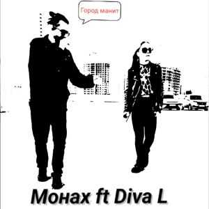 收聽Монах的Город манит歌詞歌曲