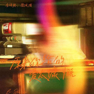 收聽李俊熙的原來你給的愛太慷慨歌詞歌曲