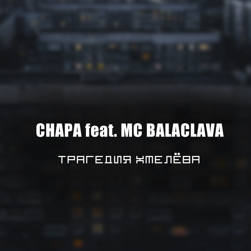 Трагедия Хмелёва (Explicit)
