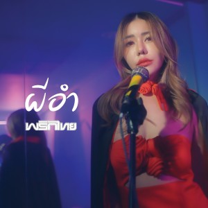 Listen to ผีอำ song with lyrics from พริกไทย
