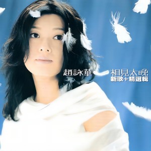 Listen to 我爱你最好只到这里 song with lyrics from Cyndi Chaw (赵咏华)