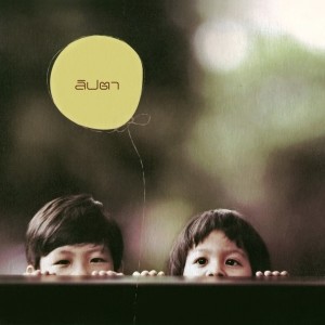 Dengarkan ฝืน lagu dari Lipta dengan lirik