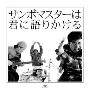 收聽Sambomaster的Futari (Futari Wa Sekai No Tameni Version)歌詞歌曲