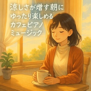 Listen to 秋風に揺れる午後のひととき song with lyrics from Various Artists