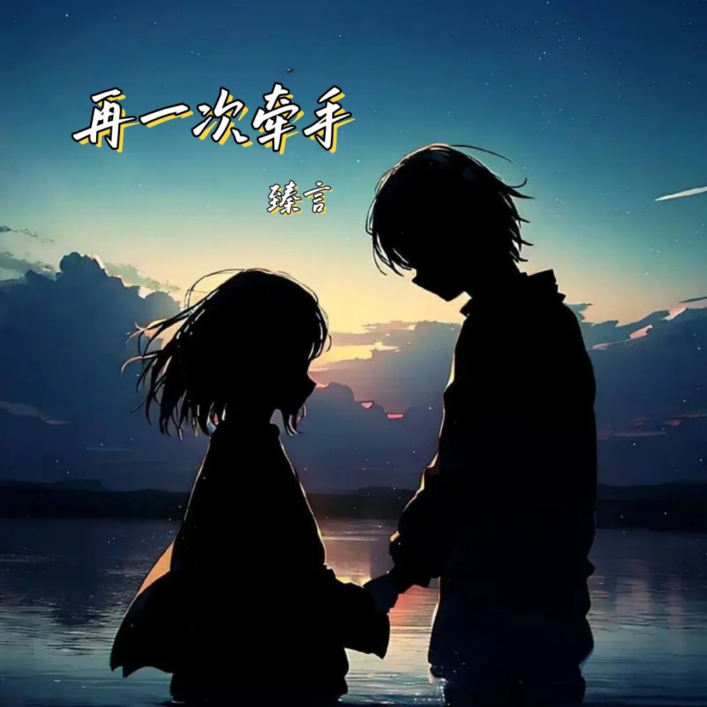 再一次牵手 (伴奏)