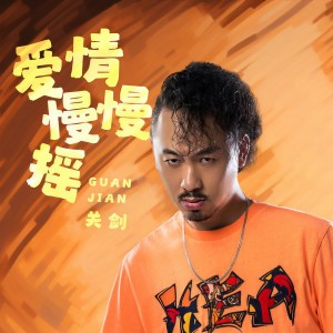 收聽關劍的愛情慢慢搖歌詞歌曲