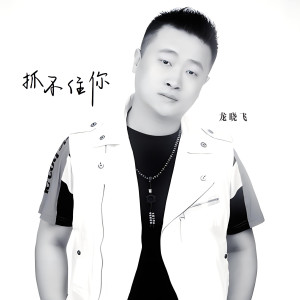 Album 抓不住你 from 龙晓飞