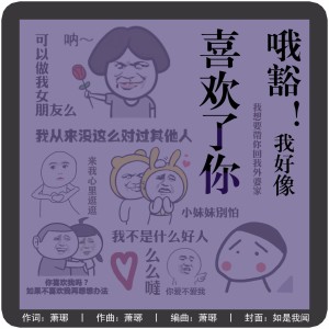 Listen to 哦豁，我好像喜欢了你 (完整版) song with lyrics from 萧琊