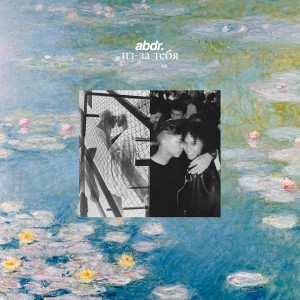 收聽abdr.的Из-за тебя歌詞歌曲