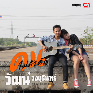 收聽วัฒน์ วงบุรินทร์的คนไม่สำคัญ歌詞歌曲