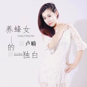 收听卢喃的养蜂女的独白歌词歌曲