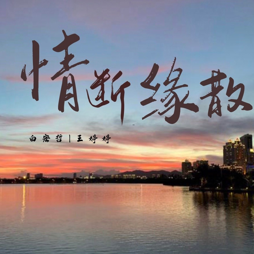 情断缘散（男女合唱版） (完整版)
