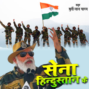 Listen to Sena Hindustan Ke song with lyrics from Murti Lal Yadav