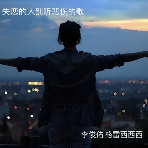 Dengarkan lagu 失恋的人别听悲伤的歌 (伴奏) nyanyian 李俊佑 dengan lirik