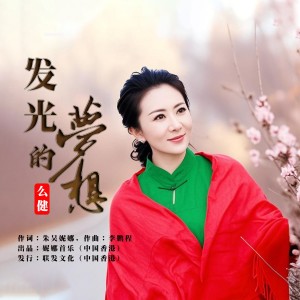 Album 发光的梦想 from 朱吴妮娜