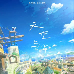 Album 天空与海 from 