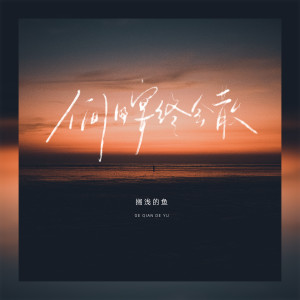 Album 人间的宴终会散 from 搁浅的鱼.