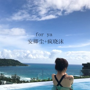 Listen to for ya (温柔女生版) song with lyrics from 安卿尘