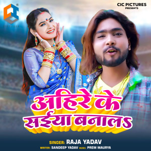 收聽Raja Yadav的Ahire Ke Saiya Banala歌詞歌曲