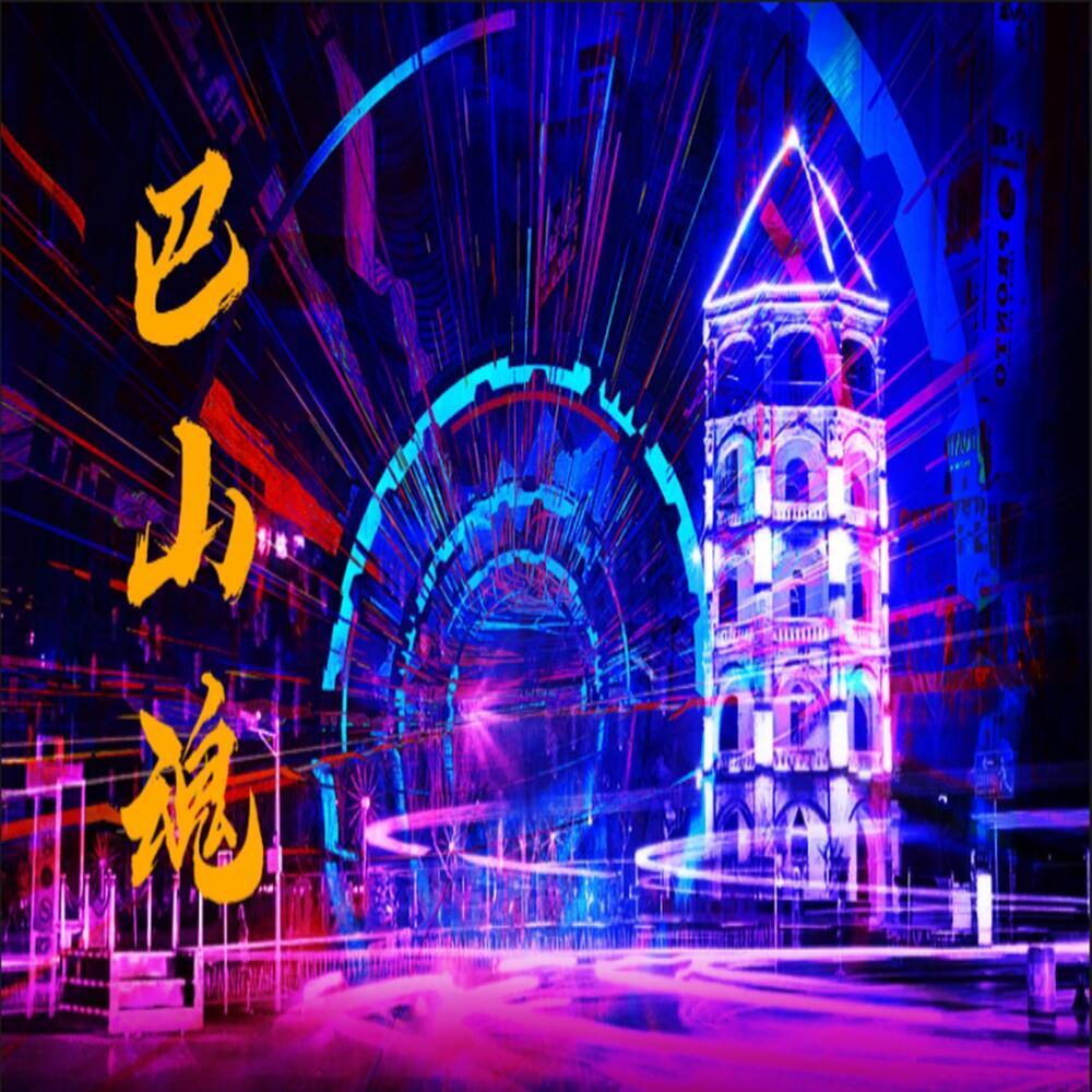 巴山魂