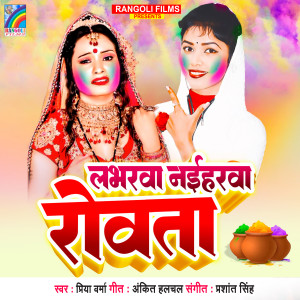 Listen to Labharwa Naiharwa Rowata song with lyrics from Priya Verma