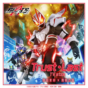 อัลบัม Trust・Last TV size Theme of KAMEN RIDER GEATS ศิลปิน Shounanno Kaze