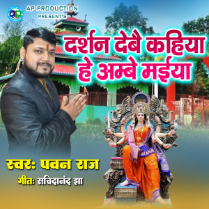 Listen to Darshan Debai Kahiya He Ambe Maiya song with lyrics from Pawan Raj