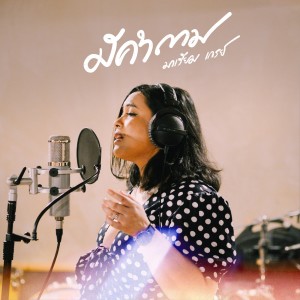 收聽มาเรียม เกรย์的มีคำถาม (จาก "ละคร สุดร้ายสุดรัก") (จาก "สุดร้ายสุดรัก")歌詞歌曲