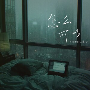 Album 怎么可以 from Fluter_祺少