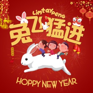 收聽Lim Tay Peng的兔飛猛進歌詞歌曲