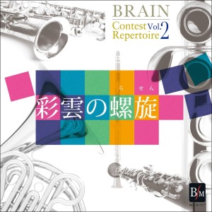 Album BRAIN Contest Repertoire Vol.2 oleh 海上自衛隊東京音楽隊