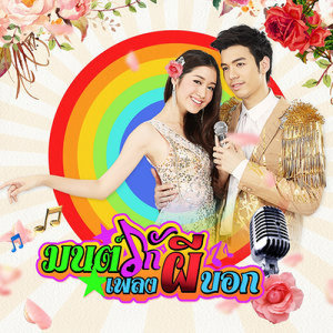 ดาวน์โหลดและฟังเพลง มนต์เพลงบ้านนา พร้อมเนื้อเพลงจาก ไชยา มิตรชัย