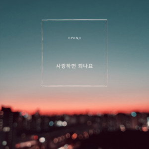 ดาวน์โหลดและฟังเพลง 사랑하면 되나요 พร้อมเนื้อเพลงจาก 빨간양말