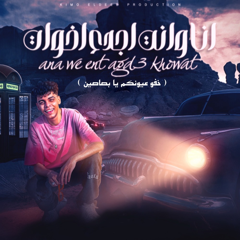انا وانت اجدع اخوات (خفو عيونكم يا بصاصين)