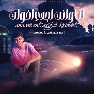 Album انا وانت اجدع اخوات (خفو عيونكم يا بصاصين) from Kimo Eldeeb
