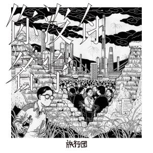 收聽旅行團的你沒有名字歌詞歌曲