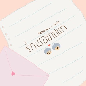 ดาวน์โหลดและฟังเพลง รักเธอยายแก่ (Love You My Girl) พร้อมเนื้อเพลงจาก BALLCHON