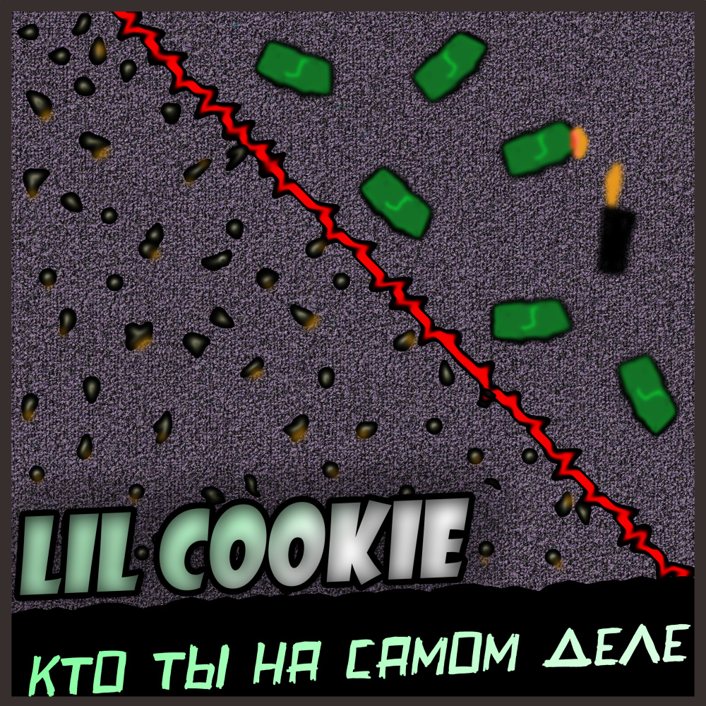 Кто ты на самом деле (Explicit)