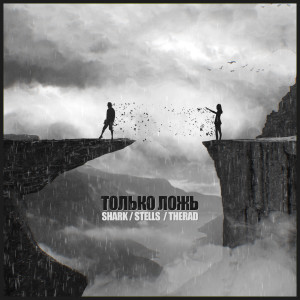 Album Только ложь from Stalin