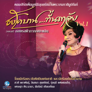 ดาวน์โหลดและฟังเพลง ชั่วนิจนิรันดร พร้อมเนื้อเพลงจาก Seattha Sirachaya