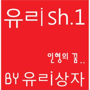 Album 유ㄹish.1 - 인형의 꿈 from 玻璃箱子