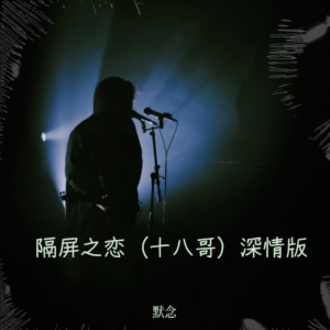 ดาวน์โหลดและฟังเพลง 隔屏之恋 (完整版) พร้อมเนื้อเพลงจาก 默念