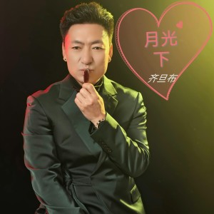 Album 月光下 from 齐旦布