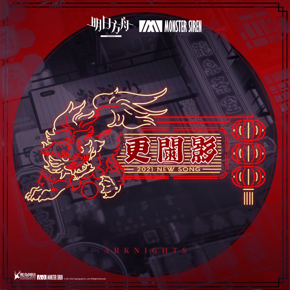 更阑影
