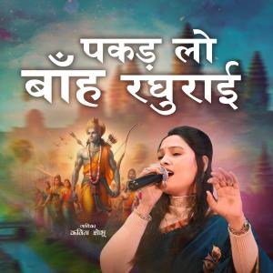 Kavita Shobu的專輯पकड़ लो बाँह रघुराई