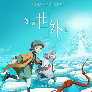 收聽陳健安的如果世外見歌詞歌曲